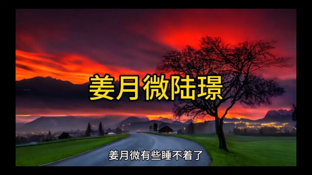 完结小说在线《宠妾灭妻? 高冷权臣他以妾为妻》姜月微陆璟全文