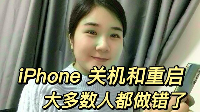 iPhone正确关机和重启!其实90%的人都错了!很伤害手机