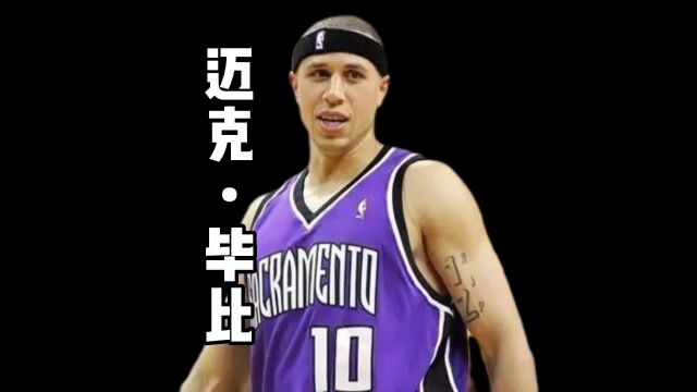 他是拥有中国血统的NBA球员,巅峰时期曾是“OK”组合最大的绊脚石,华丽国王的后场核心迈克毕比!