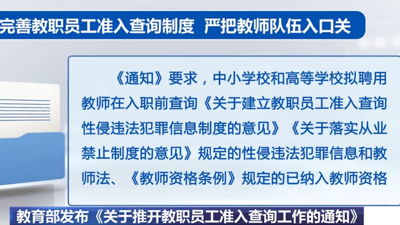 教育部发布《关于推开教职员工准入查询工作的通知》,对师德违规问题“零容忍”