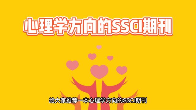 审稿快好中的心理健康SSCI期刊