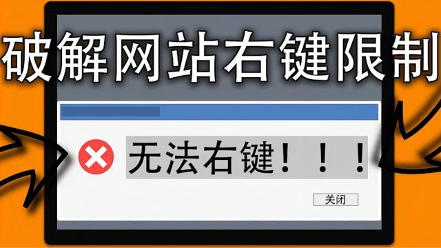 无法右键复制文字?本期告诉你如何破解网站的《VIP右键限制》