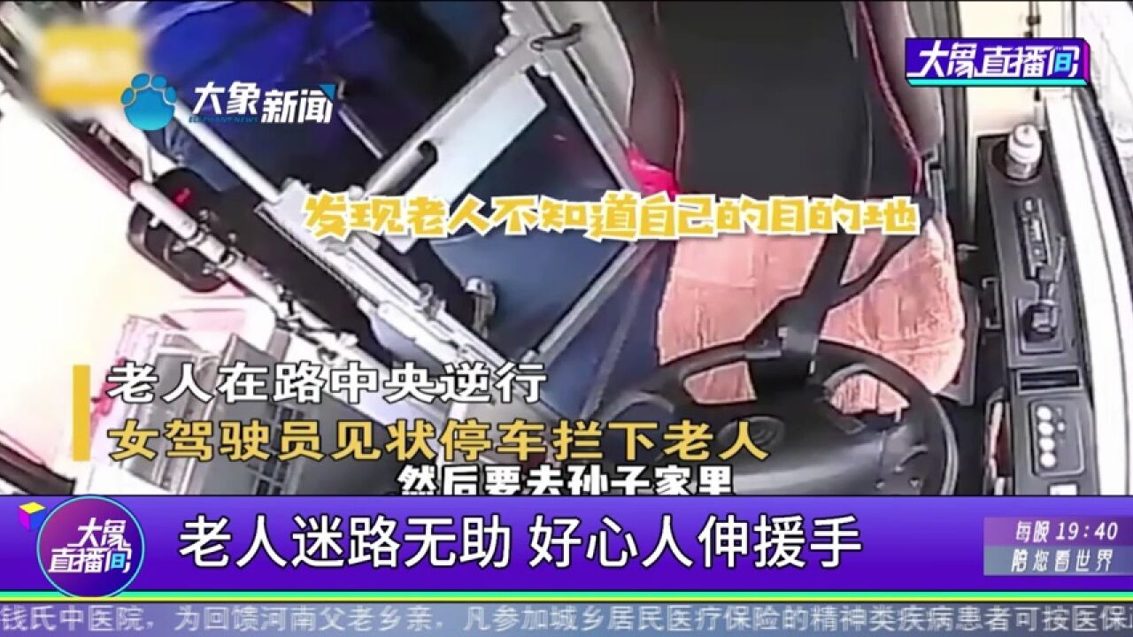 老人迷路无助,好心人伸援手