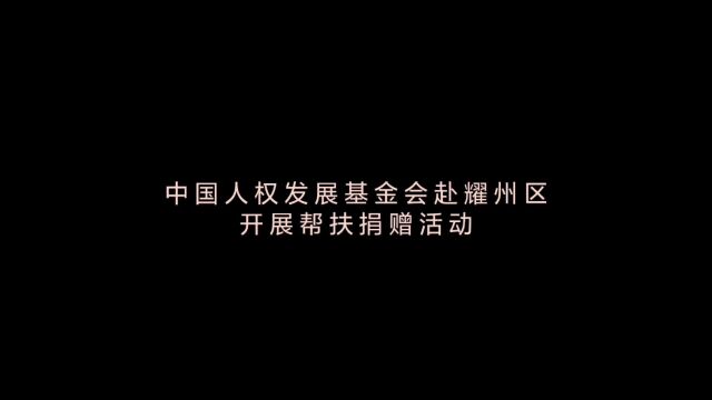 中国人权发展基金会在耀州区开展帮扶捐赠活动