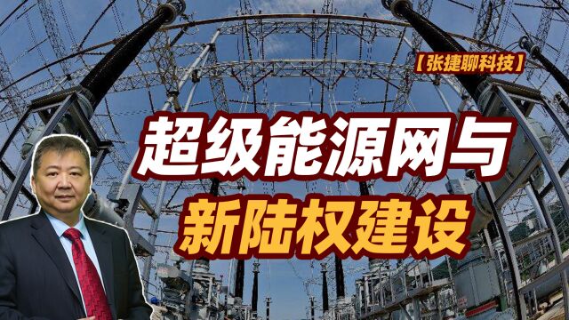 【张捷聊科技】超级能源网与新陆权建设