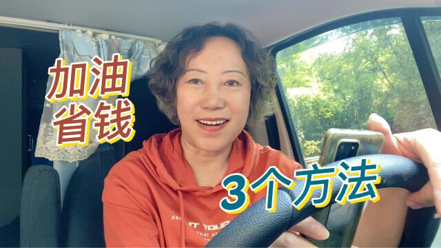 自驾旅途中给车加油怎么能省钱?试试这3个方法