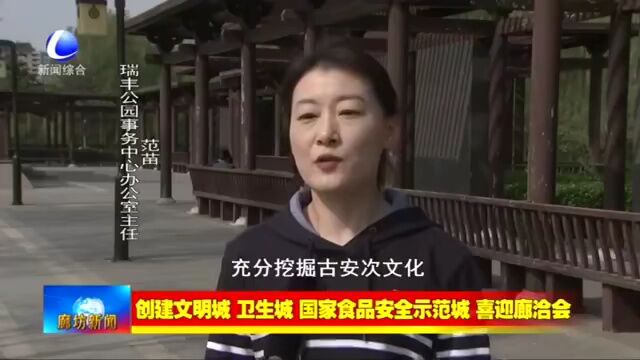 廊坊新闻直通车丨我市推进城市公园建设 让市民乐享春日美景;宣传诚信理念 共建诚信家园......