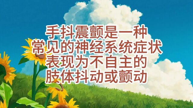 中医和西医看手抖都有自己的方式,特发性震颤重视起来