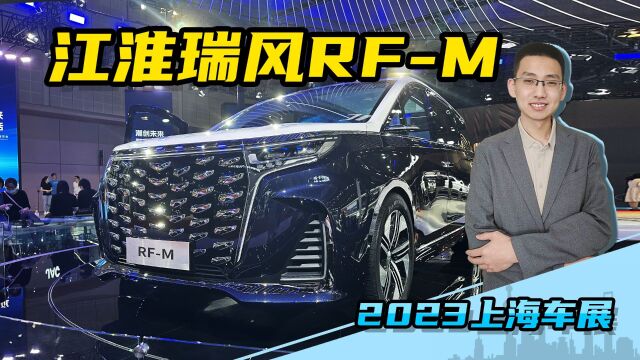 2023上海车展,解读江淮瑞风概念车RFM,国潮风新MPV