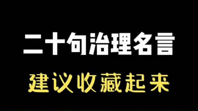 二十句治理名言, #人生的意义 #思维格局 #人生感悟