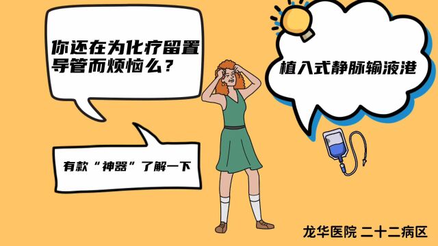 你还在为化疗留置导管而烦恼么?现在有款“神器”了解一下