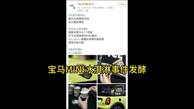 宝马MINI冰淇淋事件持续发酵,损失惨重,多次发文道歉并检讨,网友不买账.