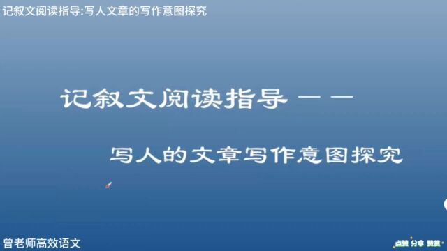 记叙文阅读指导:写人的文章的写作意图探究