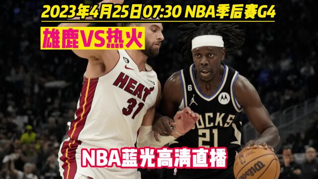 NBA季后赛G4直播:雄鹿VS热火中文(高清)现场观看比赛