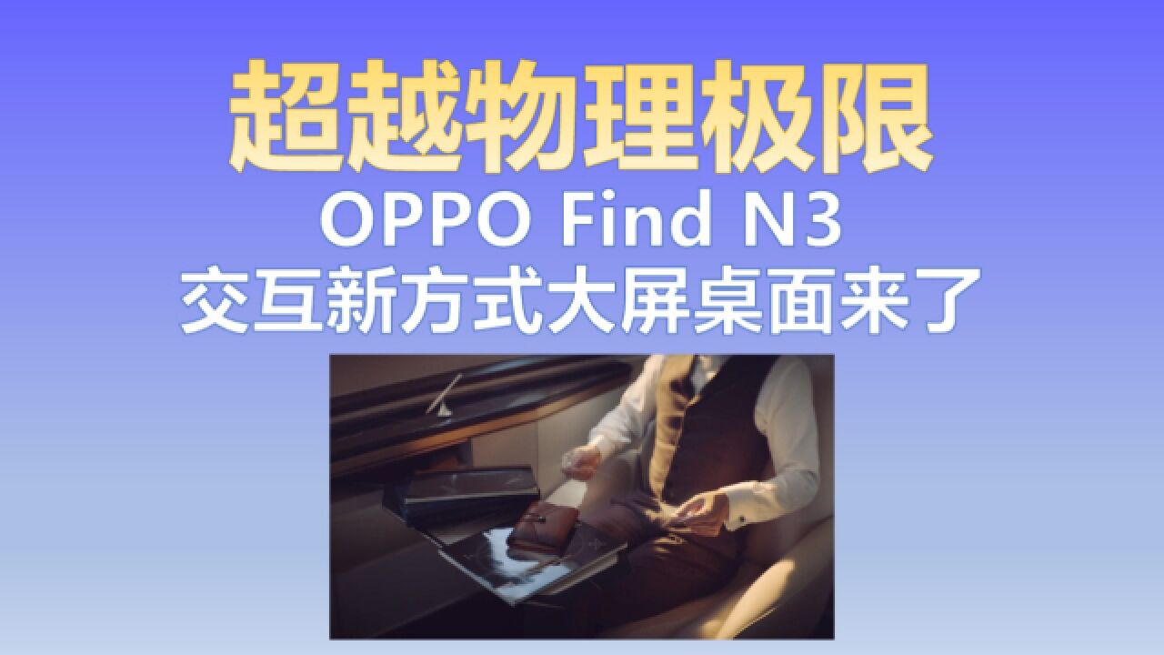 OPPO Find N3又整花活大屏桌面功能来了