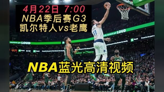 NBA季后赛官方免费直播:凯尔特人vs老鹰在线视频直播(在线)高清观看