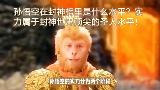 孙悟空在封神榜里是什么水平?实力属于封神世界顶尖的圣人水平!