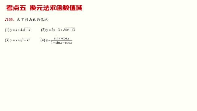 033、【函数的概念与性质】考点五 换元法求函数值域【题号133】