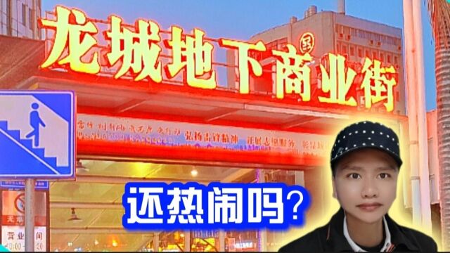 广西柳州地下街还有以前热闹吗?看方哥的实地观察后,会给你答案