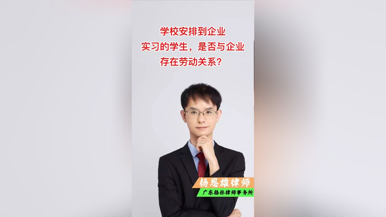 学校安排到企业实习的学生,是否与企业存在劳动关系?