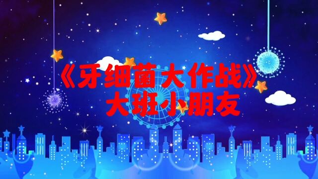 牙细菌大作战背景音乐