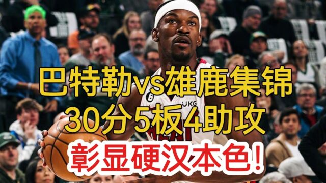 巴特勒vs雄鹿集锦!30分5板4助攻,彰显硬汉本色!