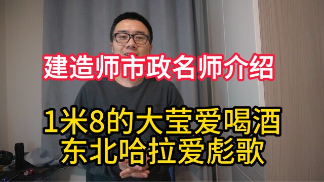 建造师市政8大名师华山论剑,1米8的大莹爱喝酒,东北哈拉爱彪歌