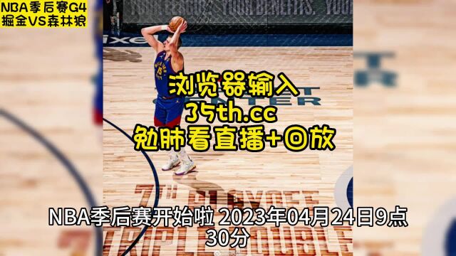 NBA官方季后赛首轮直播:掘金VS森林狼(官方直播)在线直播高清比赛全程观看篮球赛附全场G4录像回放