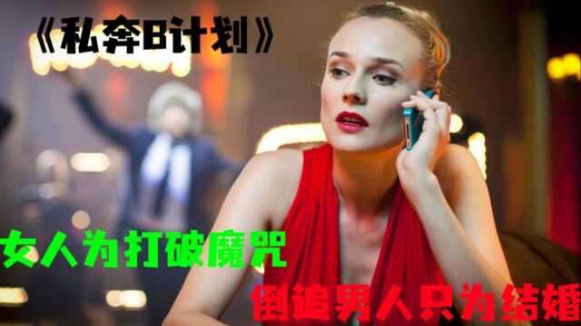 《私奔B计划》第二集丨女人为了打破魔咒,倒追男人只为结婚