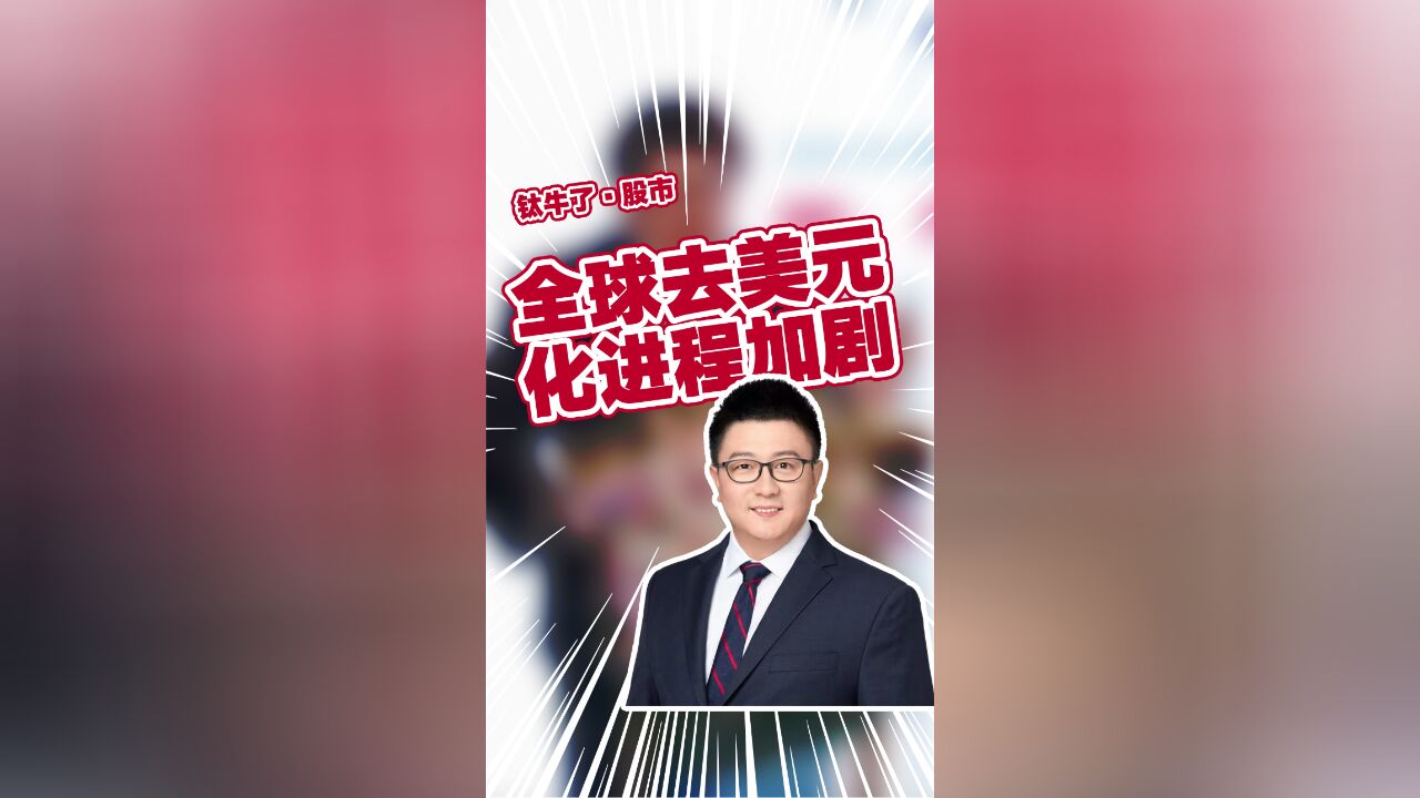 长江证券宏观首席于博:全球去美元化进程加剧