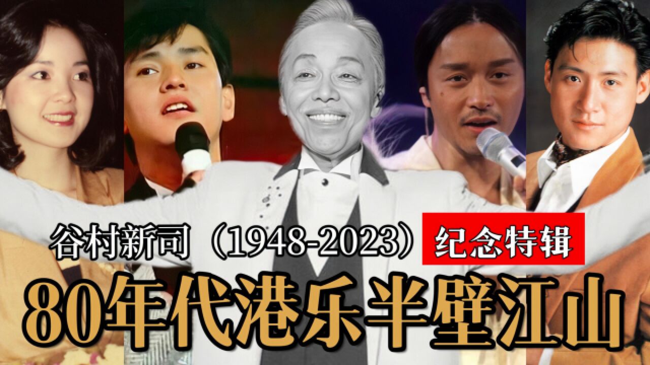 谷村新司为何是港乐半壁江山?缅怀日本国宝级歌手,中国的老朋友