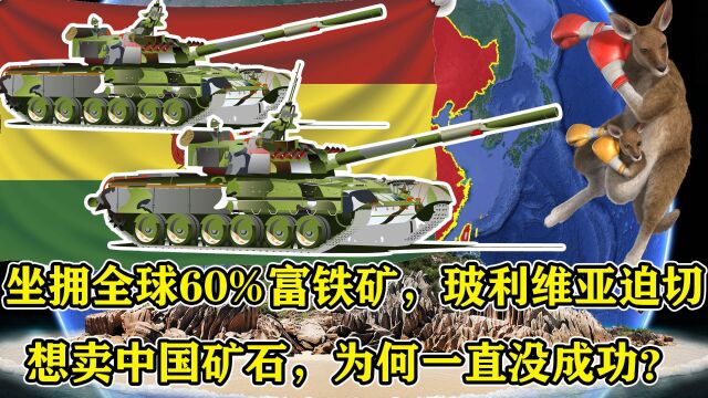 坐拥全球60%富铁矿,玻利维亚想卖给中国矿石,为何一直没成功?