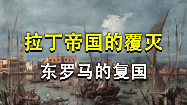 重建东罗马帝国的米海尔八世,为什么会遭到金帐汗国的打击?