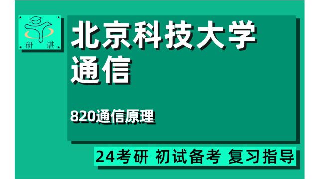 24北京科技大学通信考研(北科大通信)820通信原理/通信工程/信息与通信工程/北科大通信工程/24通信考研指导