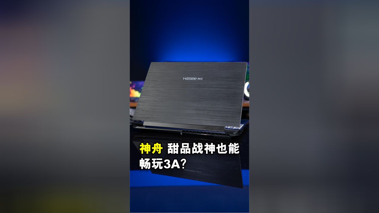 甜品游戏本也能畅玩3A大作?神舟战神S8D6开箱