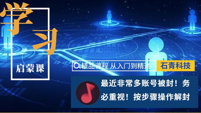 最近非常多账号被平台封禁!务必重视!按步骤来操作就可以啦