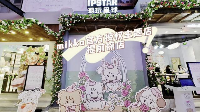 潮玩星球 x mikko 官方授权主题店 动漫主题餐厅 提前探店