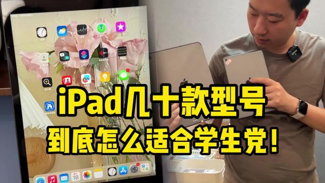 iPad总共有几十款型号:到底怎么适合学生党!