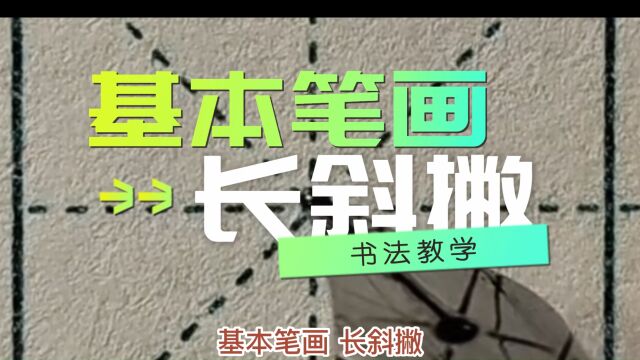 钢笔正楷练字~基本笔画“长斜撇”及对应例字“人、在、今、乡、左、少、广、右、奉”