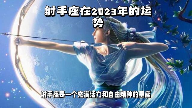 射手座2023运势如何?