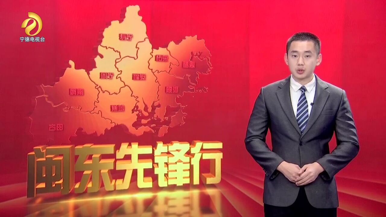 闽东先锋行 20230429