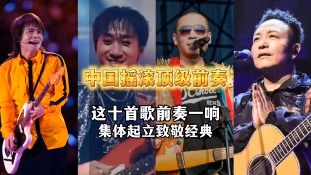 盘点十首中国摇滚歌曲前奏天花板,哪首是你心中的最爱?