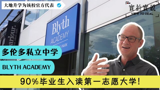 【多伦多私立中学 Blyth Academy】90%毕学生入读第一志愿大学丨85%获得全部或部分奖学金丨小班教学丨Lawrence park校区