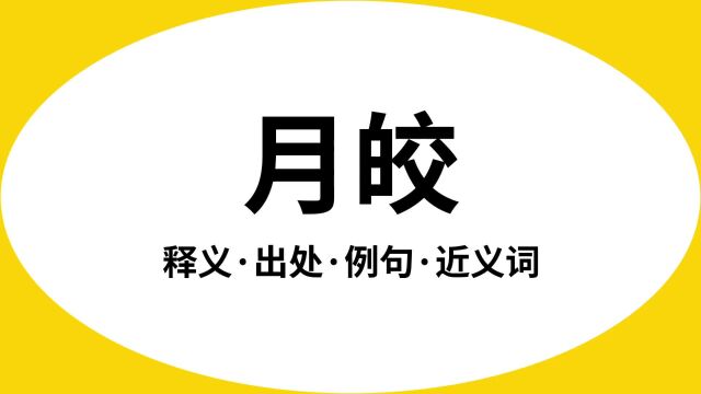 “月皎”是什么意思?