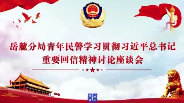 岳麓分局召开青年民警代表座谈会 深入学习贯彻习近平总书记重要回信精神