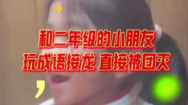 和二年级的小朋友玩成语接龙 直接被团灭 惭愧啊#成语接龙 #洛阳