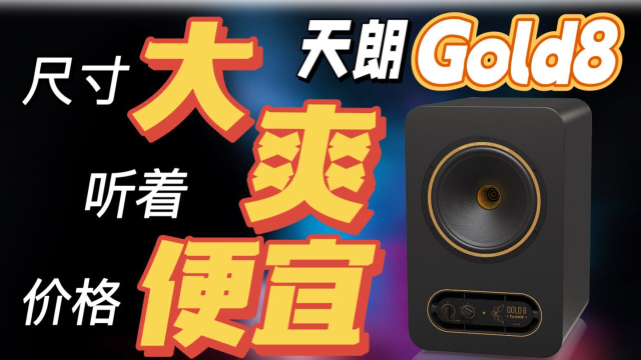 【同轴监听】大的就是爽!价格还便宜!天朗Gold8同轴监听音箱