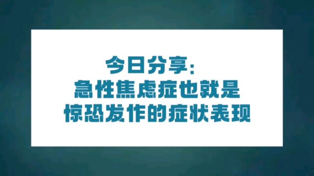 急性焦虑症也就是惊恐发作的症状表现