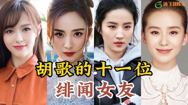 胡歌11位绯闻女友,有人被他追,有人为他放弃工作,个个天生丽质