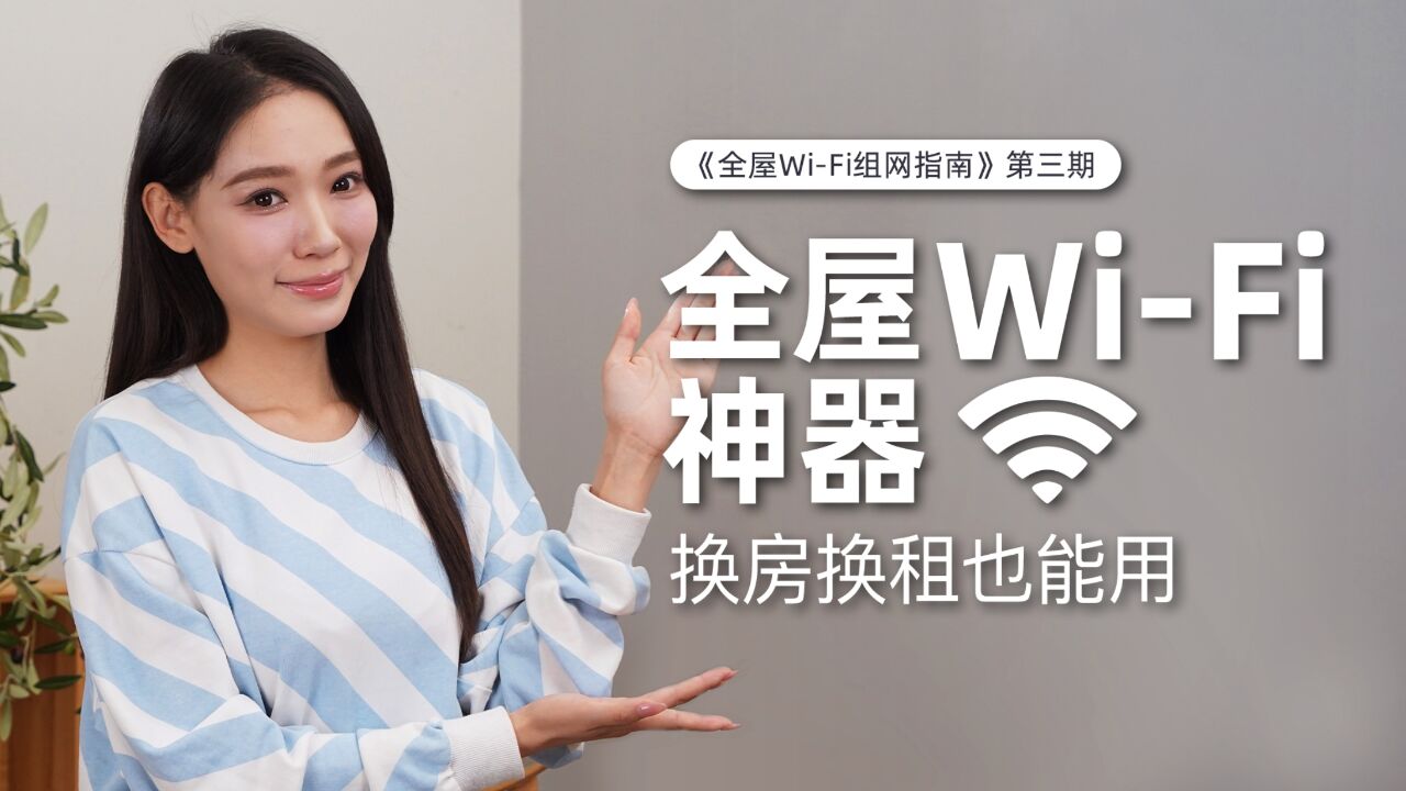 《全屋WiFi组网指南》 : 全屋WiFi神器,换房换租也能用